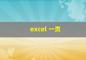 excel 一页